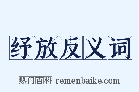 纾放反义词是什么意思的图片